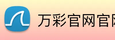 万彩官网官网 logo